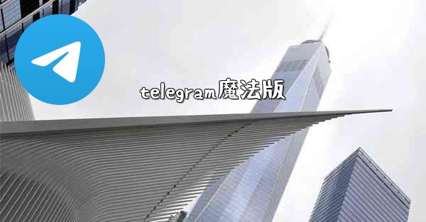 telegram魔法版