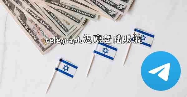 telegraph怎麼登陆賬號