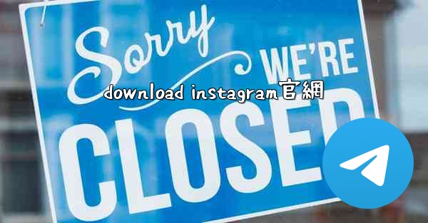 download instagram官網