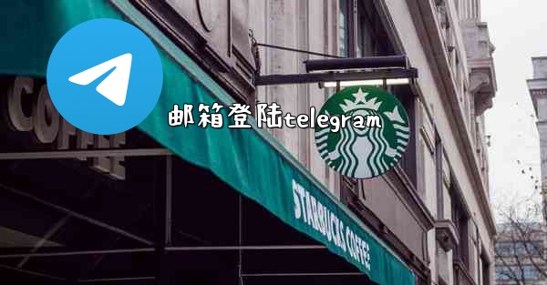 邮箱登陆telegram