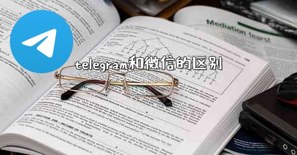 telegram和微信的区别