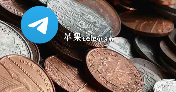 苹果telegram