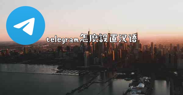 telegram怎麼設置汉语