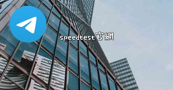 speedtest官網
