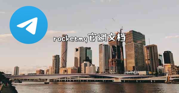rocketmq官網文档