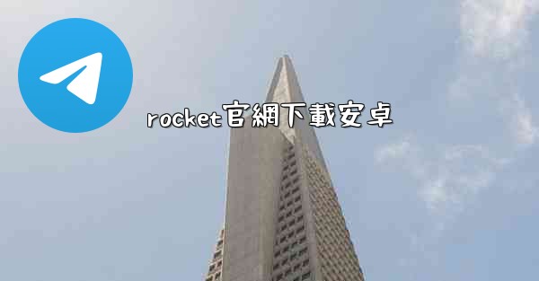 rocket官網下載安卓