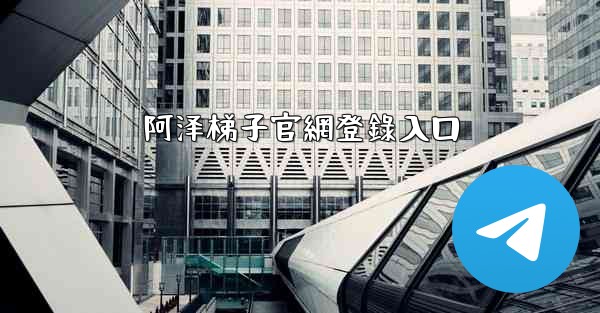 阿泽梯子官網登錄入口