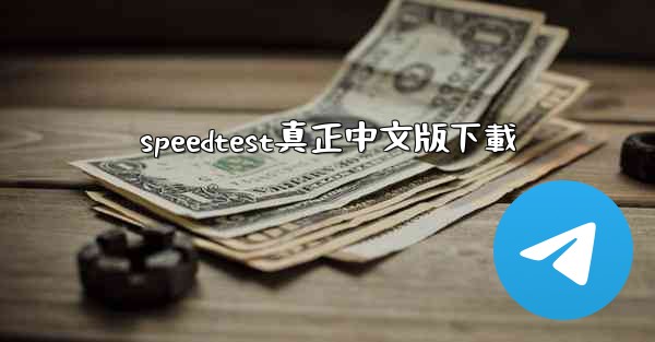 speedtest真正中文版下載
