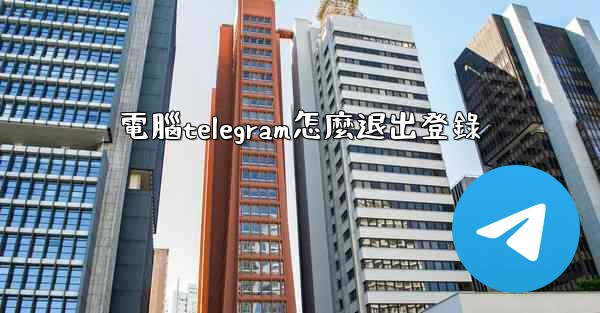 電腦telegram怎麼退出登錄