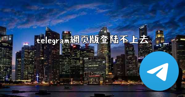 telegram網页版登陆不上去