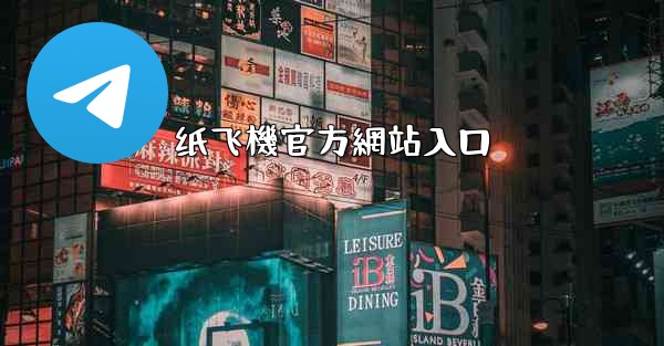 纸飞機官方網站入口