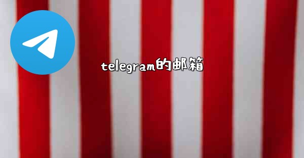 telegram的邮箱