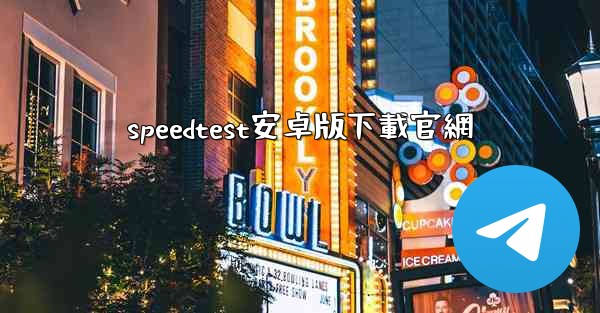 speedtest安卓版下載官網