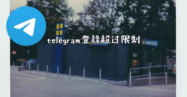 telegram登錄超过限制