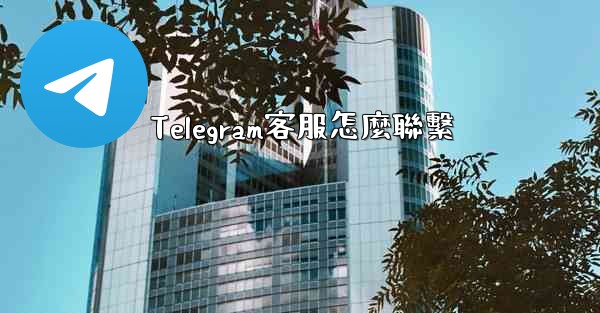 Telegram客服怎麼聯繫