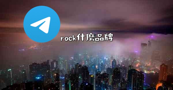 rock什麼品牌