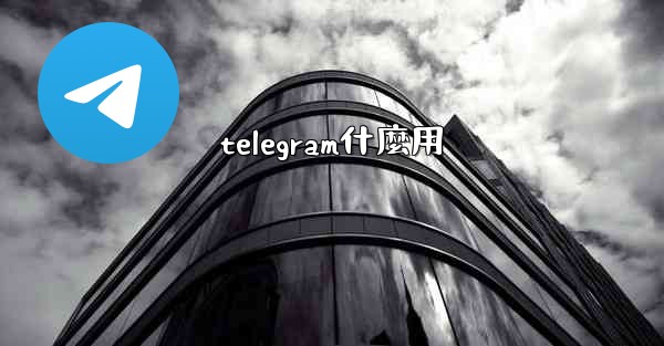 telegram什麼用