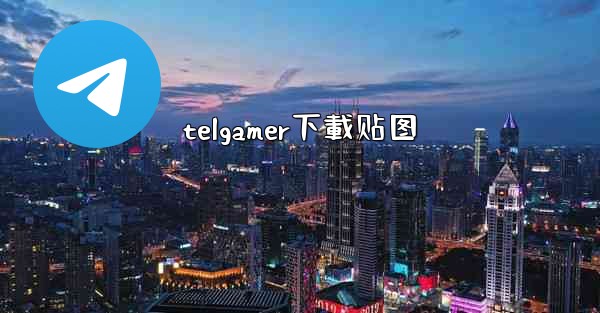 telgamer下載贴图
