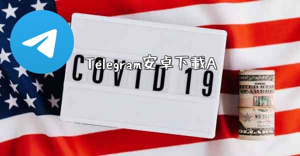 Telegram安卓下載A