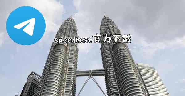 speedtest官方下載