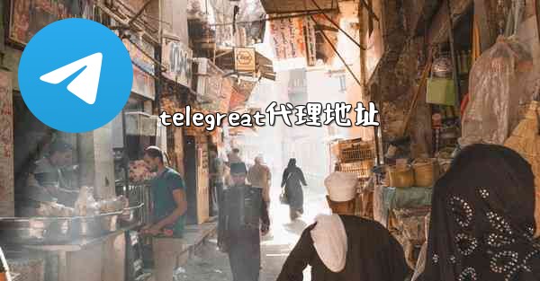 telegreat代理地址