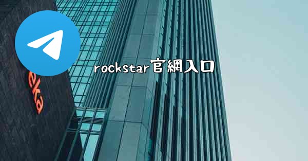 rockstar官網入口