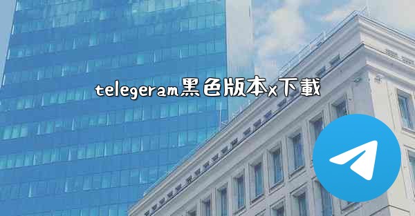 telegeram黑色版本x下載