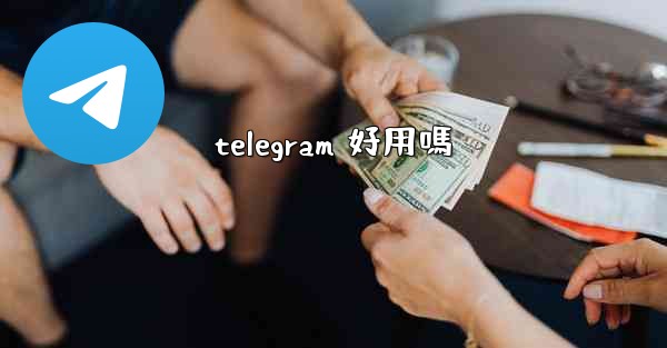 telegram 好用嗎