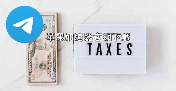 苹果加速器官網下載