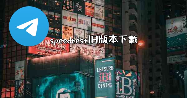 speedtest旧版本下載