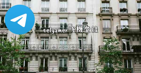 telgamer飞機登錄