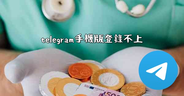 telegram手機版登錄不上