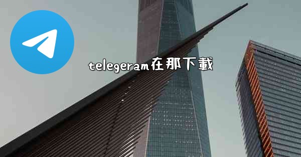telegeram在那下載