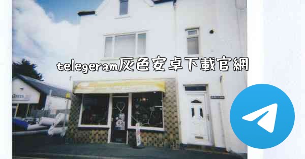 telegeram灰色安卓下載官網