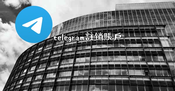 telegram註销賬戶