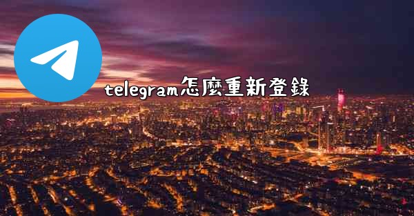 telegram怎麼重新登錄