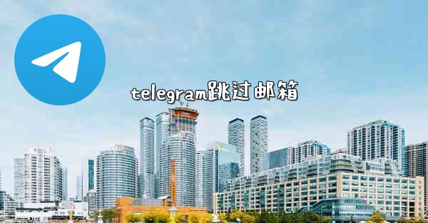 telegram跳过邮箱