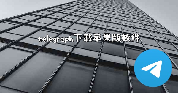 telegraph下載苹果版軟件