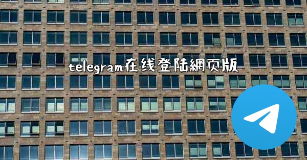 telegram在线登陆網页版
