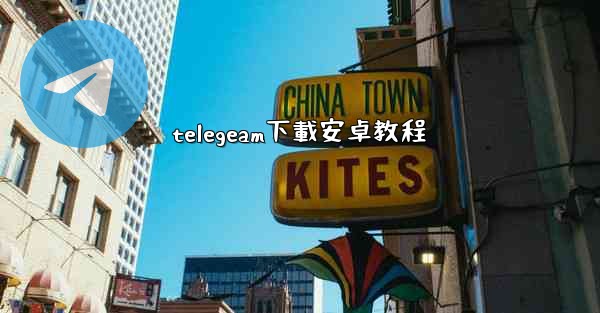 telegeam下載安卓教程