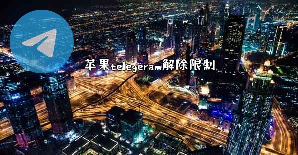 苹果telegeram解除限制