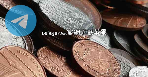 telegeram官網下載苹果