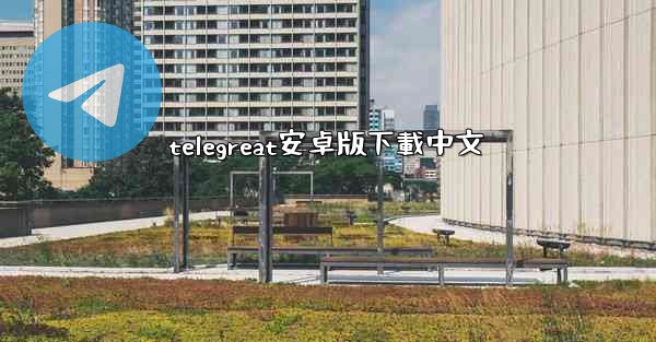 telegreat安卓版下載中文