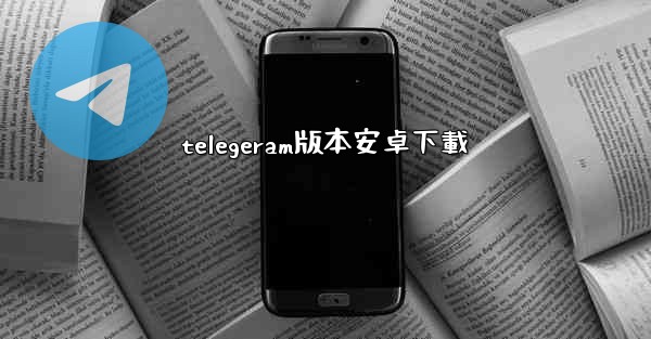 telegeram版本安卓下載