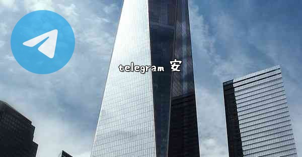 telegram 安