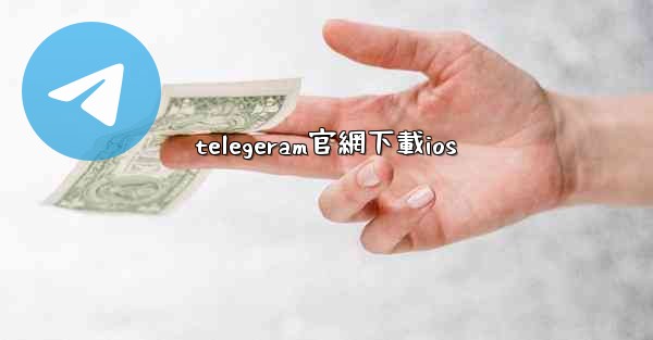 telegeram官網下載ios