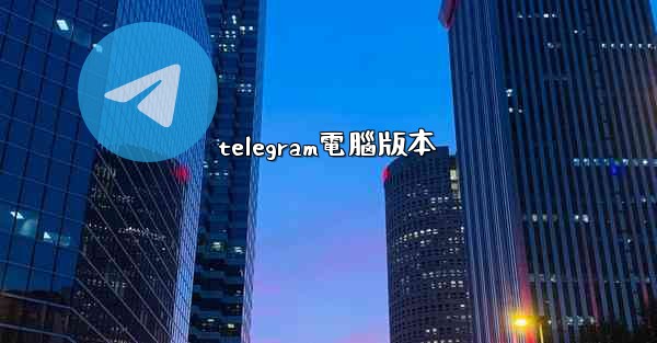 telegram電腦版本