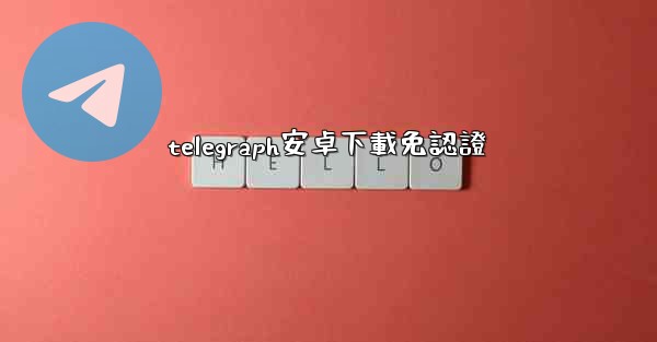 telegraph安卓下載免認證