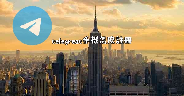 telegreat手機怎麼註冊