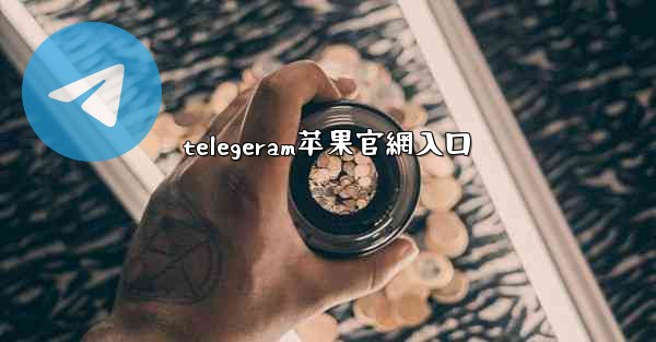 telegeram苹果官網入口